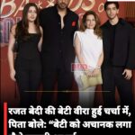 बॉलीवुड में छाई नई सनसनी: रजत बेदी की बेटी वीरा का डेब्यू और सोशल मीडिया पर बढ़ती चर्चा